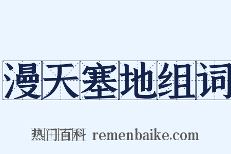 漫天塞地组词是什么意思的图片